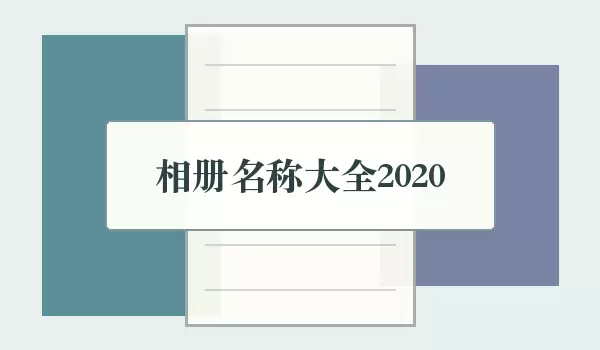 相册名称汇总2026_当年命名风
