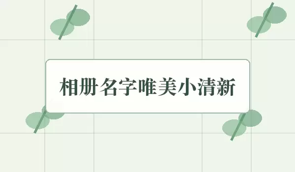相册名字唯美小清新 | 清新相册名