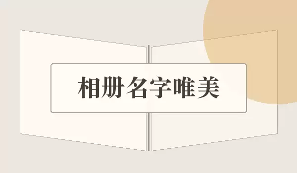 相册名字唯美，照片故事的诗意命名