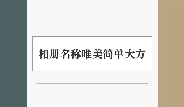 相册名称唯美简单大方_简约相册名