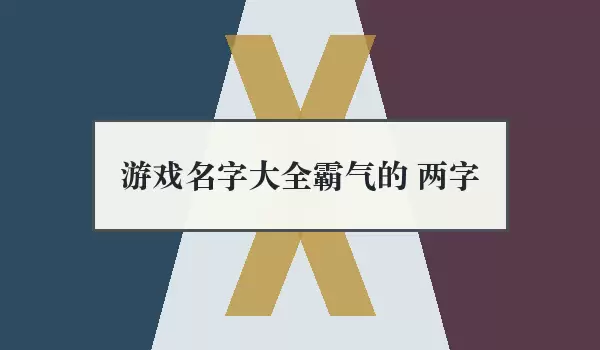游戏名字汇总霸气的 两字 | 霸气二字名