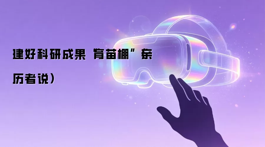 建好科研成果“育苗棚”（亲历者说）