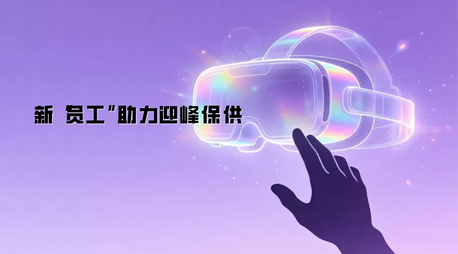 新“员工”助力迎峰保供