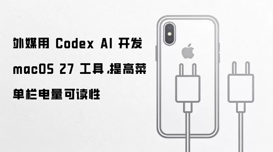 外媒用 Codex AI 开发 macOS 27 工具，提高菜单栏电量可读性