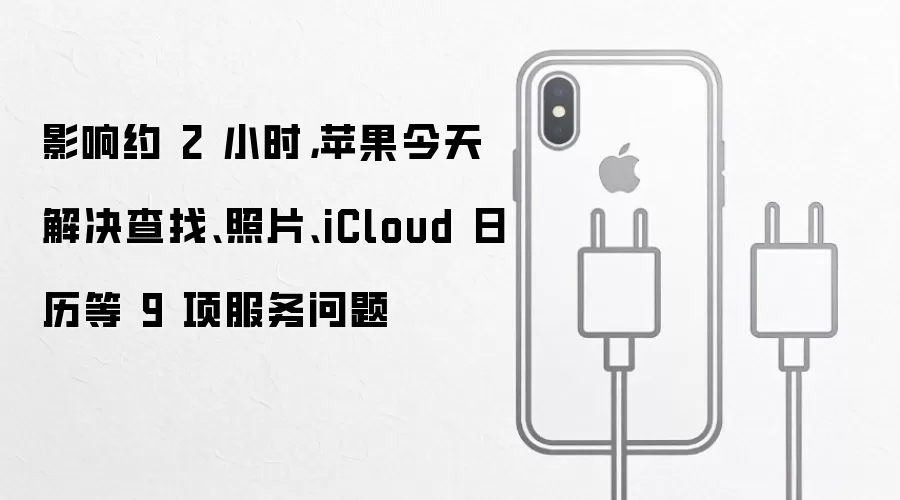 影响约 2 小时，苹果今天解决查找、照片、iCloud 日历等 9 项服务问题