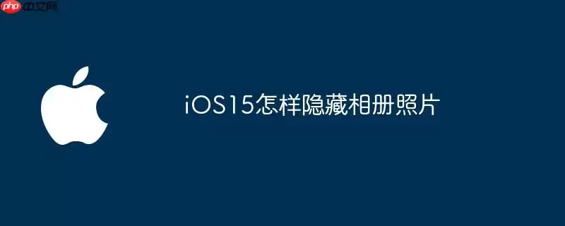 iOS15怎样隐藏相册照片