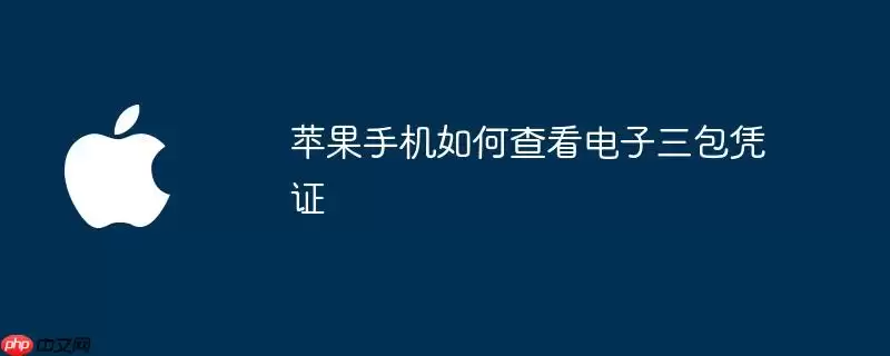 苹果手机如何查看电子三包凭证
