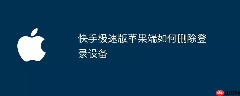 快手极速版苹果端如何删除登录设备