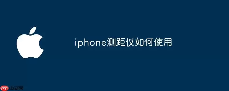 iphone测距仪如何使用