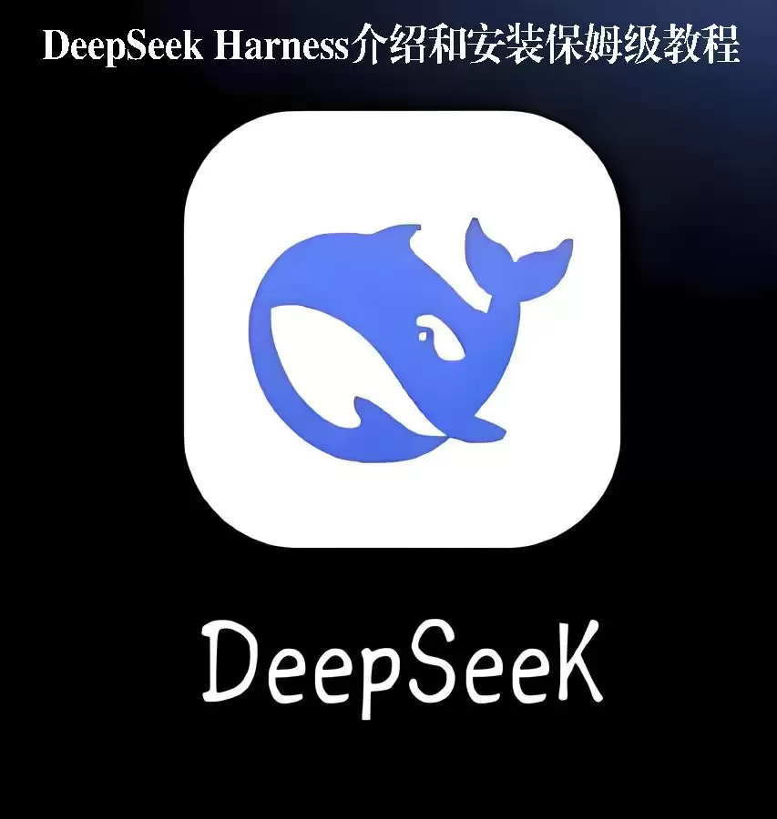 DeepSeek Harness介绍和安装保姆级操作步骤