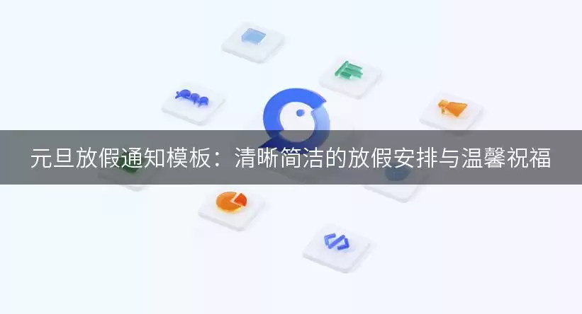 元旦放假通知模板：清晰简洁的放假安排与温馨祝福