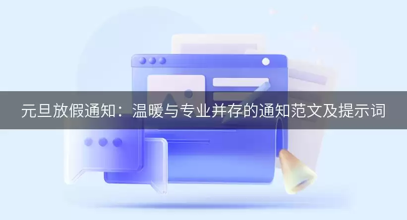 元旦放假通知：温暖与专业并存的通知范文及提示词