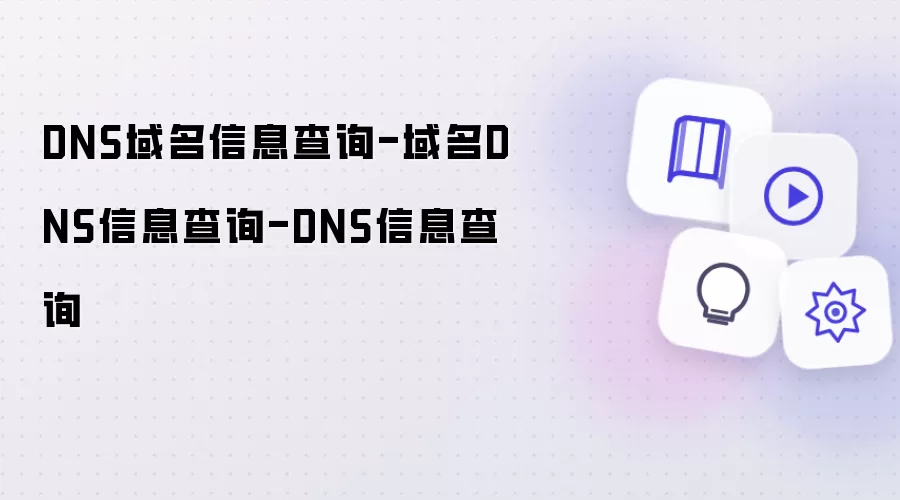 DNS域名信息查询-域名DNS信息查询-DNS信息查询