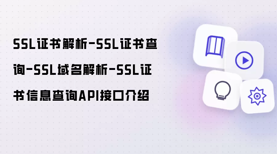 SSL证书解析-SSL证书查询-SSL域名解析-SSL证书信息查询API接口说明