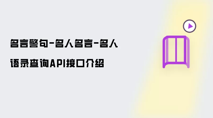 名言警句-名人名言-名人语录查询API接口说明
