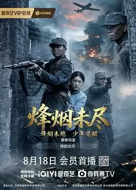 电影《烽烟未尽》剧情说明
