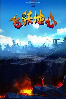 动漫《飞跃地心》剧情说明