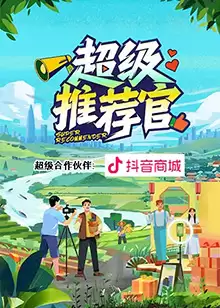 综艺《超级推荐官》剧情说明