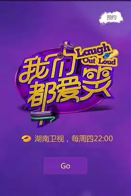 综艺《我们都爱笑2014》剧情说明