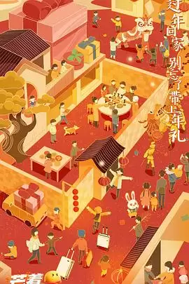 综艺《2023芒着过新年》剧情说明