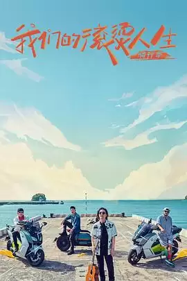 综艺《我们的滚烫人生第二季》剧情说明