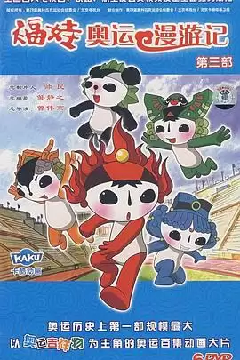 动漫《福娃奥运漫游记》剧情说明