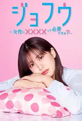 电视剧《女风 ～女性需要××××吗？》剧情说明