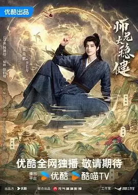 电视剧《师兄太稳健》剧情说明