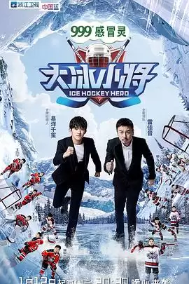 综艺《大冰小将》剧情说明