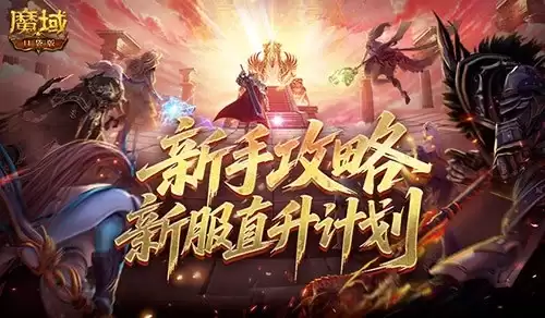 最新新手攻略！魔域口袋版新服直升计划