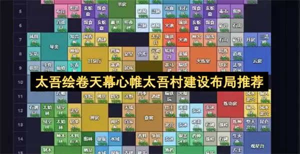 太吾绘卷天幕心帷太吾村建设布局推荐