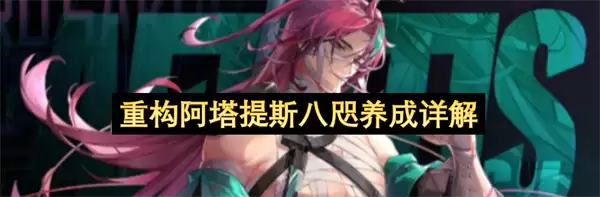 重构阿塔提斯八咫养成详细说明