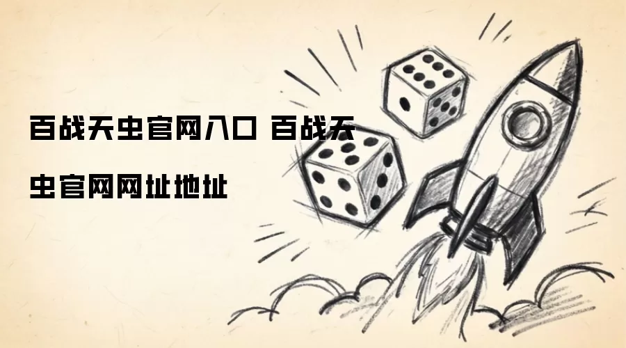 百战天虫官网入口 百战天虫官网网址地址
