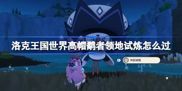 洛克王国世界高帽鹬者领地试炼一览