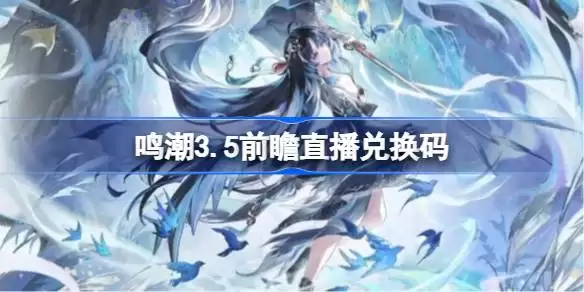 鸣潮3.5版本前瞻直播兑换码详情