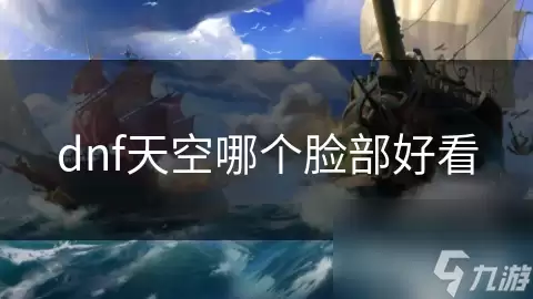 dnf天空哪个脸部好看