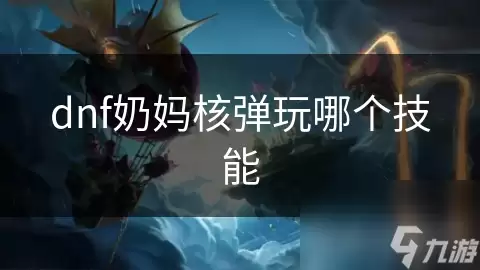 dnf奶妈核弹玩哪个技能