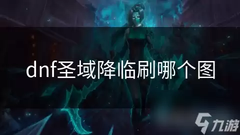 dnf圣域降临刷哪个图