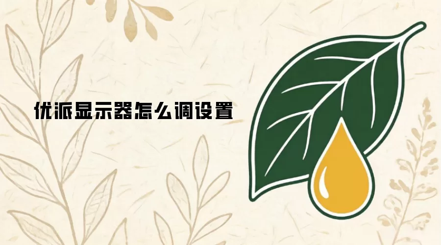 优派显示器如何调设置
