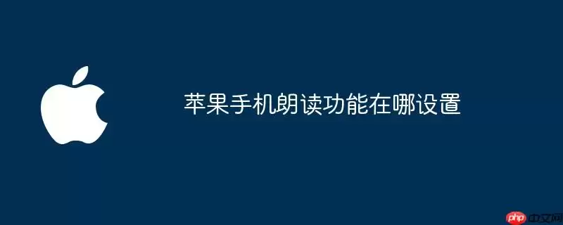 苹果手机朗读功能在哪设置