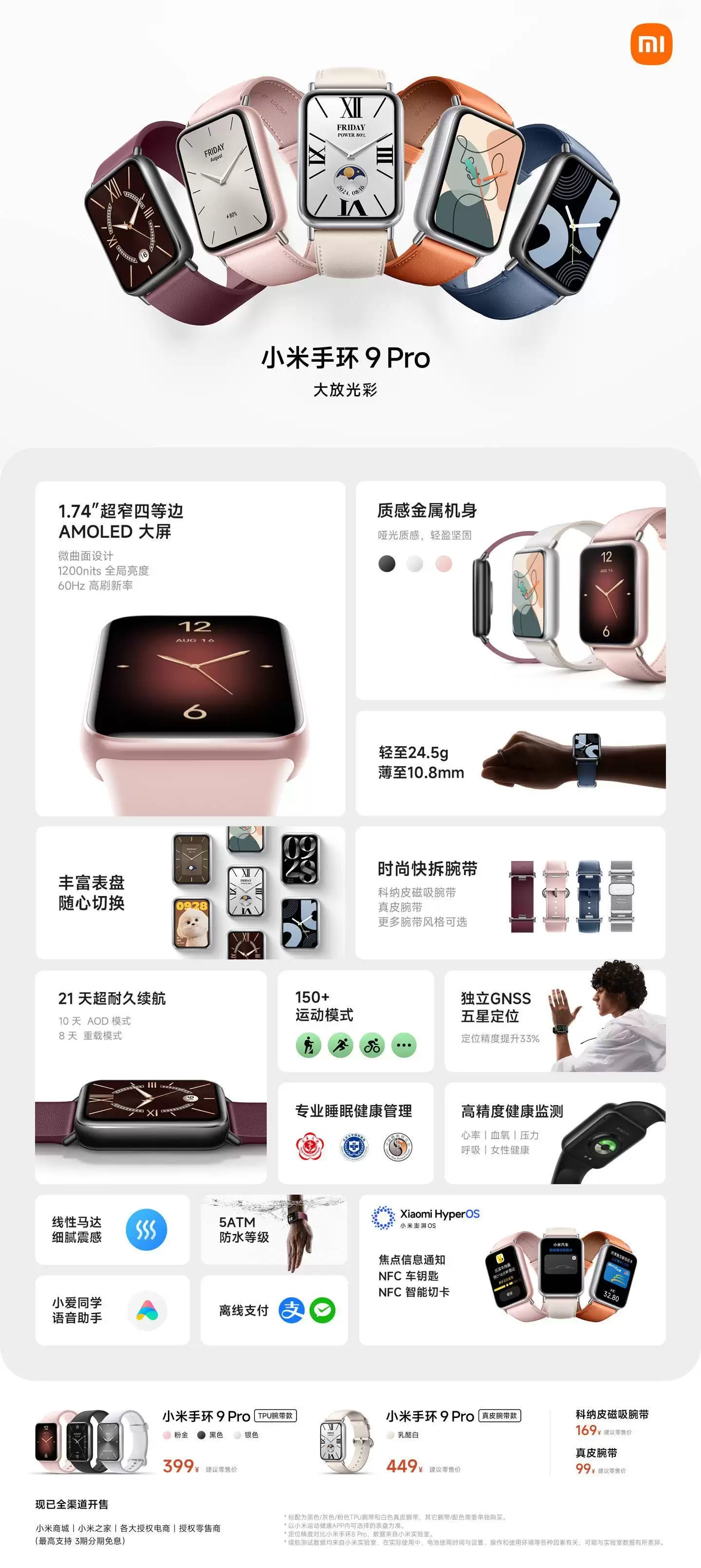 小米手环9 Pro新版本内测开启：强化消息隐私保护 运动提醒功能升级 限300名米粉参与