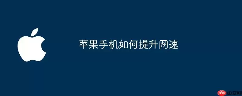 苹果手机如何提升网速