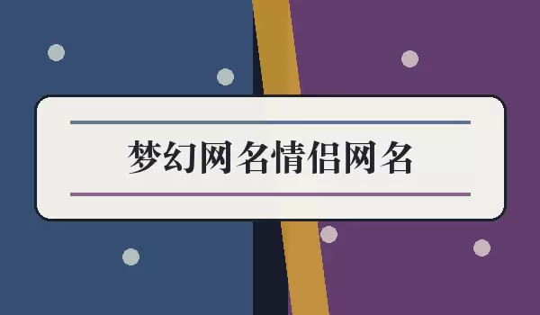 梦幻网名情侣网名_奇幻角色配对名字