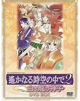 动漫《遥远时空中2~白龙的神子》剧情介绍