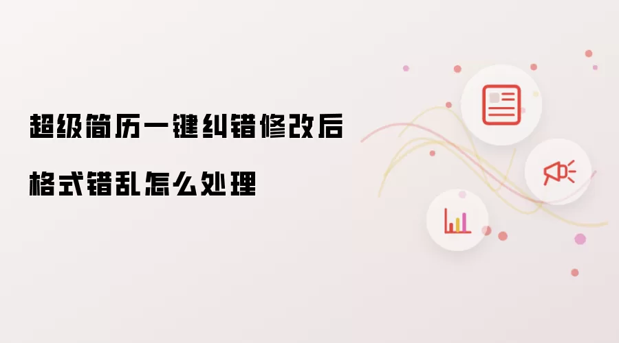 超级简历一键纠错修改后格式错乱怎么处理