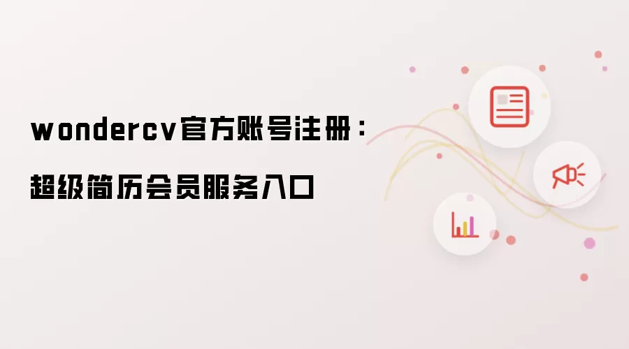 wondercv官方账号注册：超级简历会员服务入口