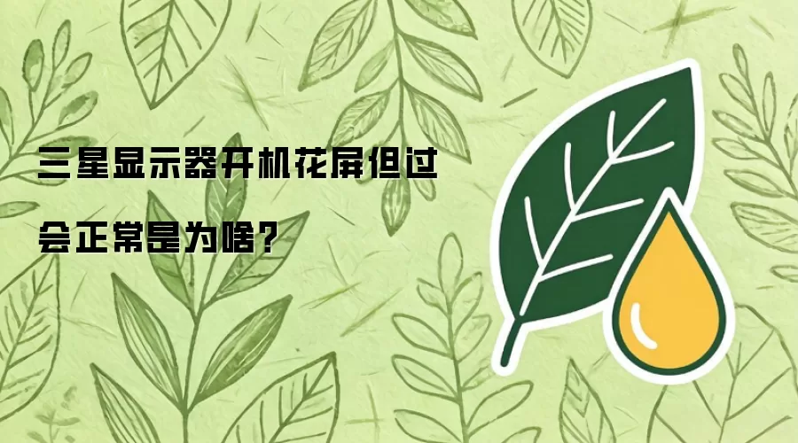 三星显示器开机花屏但过会正常是为啥?