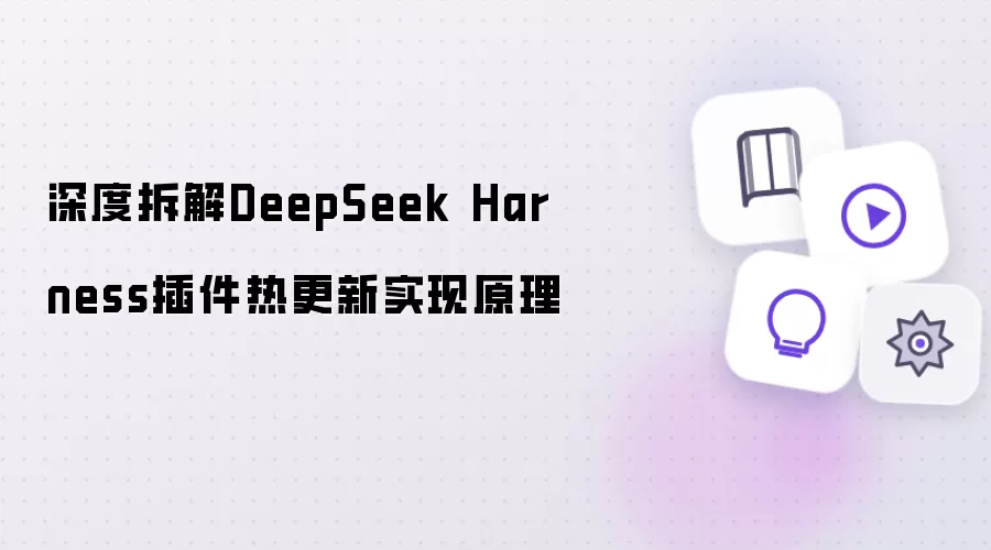 深度拆解DeepSeek Harness插件热更新实现原理