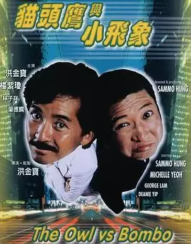 电影《猫头鹰与小飞象》剧情介绍