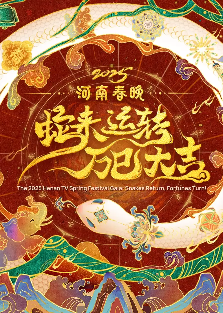 综艺《2025河南春晚——蛇来运转万巳大吉》剧情介绍